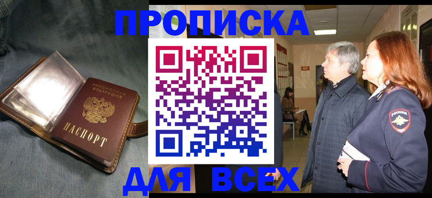 прописка законно в Гуково